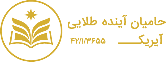 حامیان آینده طلایی آیریک